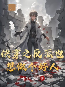 Book Cover for Quick Transmigration: The Villain Also Wants to Be a Good Person