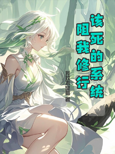 Book Cover for This Damned System Hinders My Cultivation!
